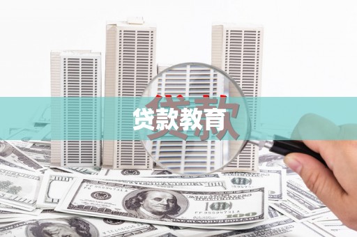 大丰贷款教育