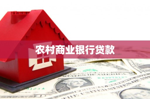 行唐农村商业银行贷款