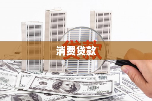 海拉尔消费贷款
