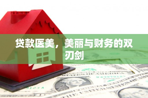 华阴贷款医美，美丽与财务的双刃剑