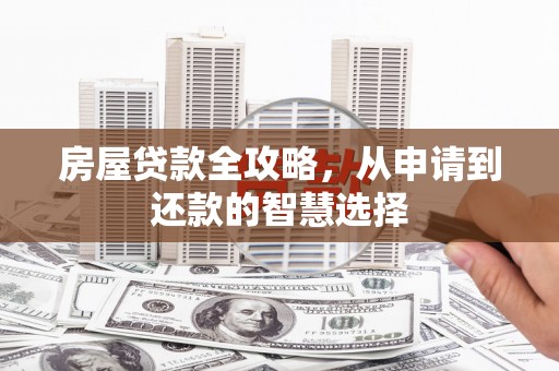 崇明房屋贷款全攻略，从申请到还款的智慧选择