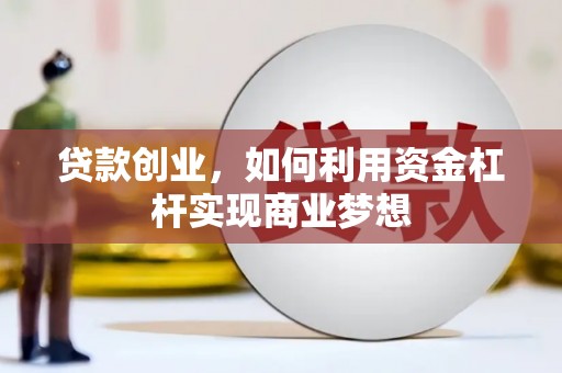 集贤贷款创业，如何利用资金杠杆实现商业梦想