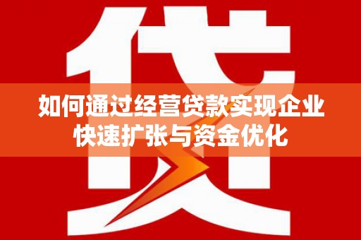 北仑如何通过经营贷款实现企业快速扩张与资金优化