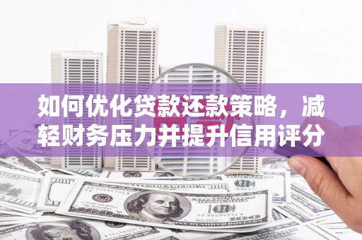 中和如何优化贷款还款策略，减轻财务压力并提升信用评分