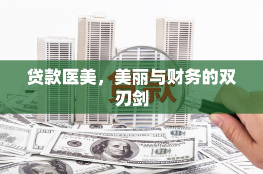 花莲贷款医美，美丽与财务的双刃剑