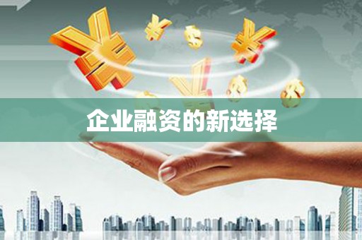 宁江企业融资的新选择