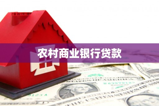 定陶农村商业银行贷款