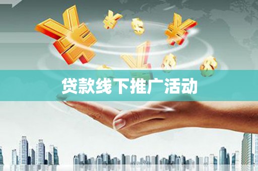 沙鹿贷款线下推广活动