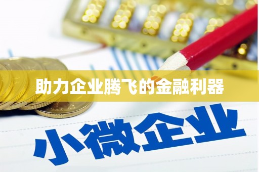 德宏助力企业腾飞的金融利器