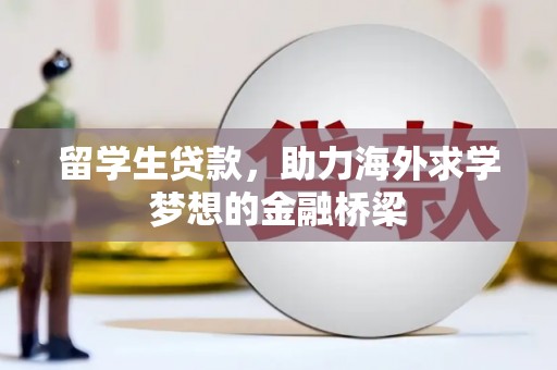 通海留学生贷款，助力海外求学梦想的金融桥梁