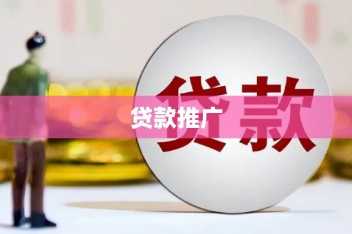 台前贷款推广