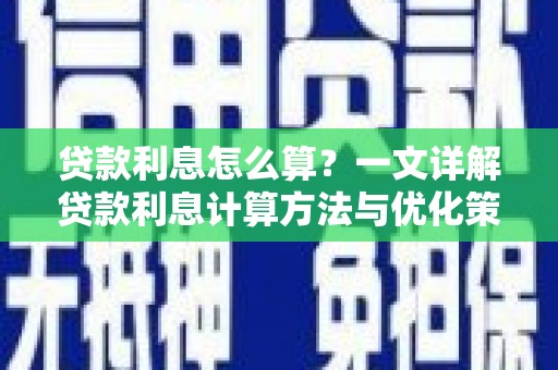 钦北贷款利息怎么算？一文详解贷款利息计算方法与优化策略