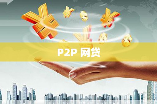 侯马P2P 网贷