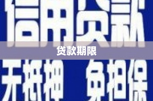 石家庄贷款期限