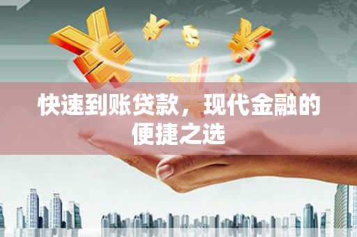 壮围快速到账贷款，现代金融的便捷之选