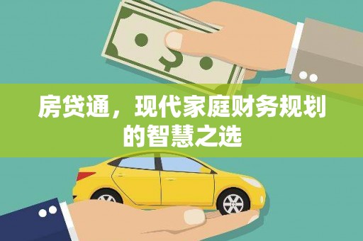 康保房贷通，现代家庭财务规划的智慧之选