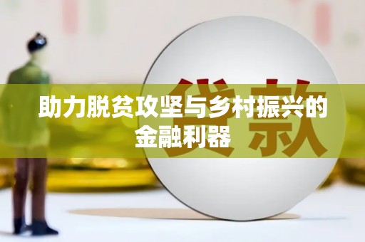 罗江助力脱贫攻坚与乡村振兴的金融利器