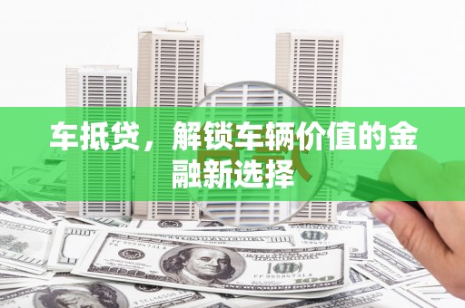 阿瓦提车抵贷，解锁车辆价值的金融新选择