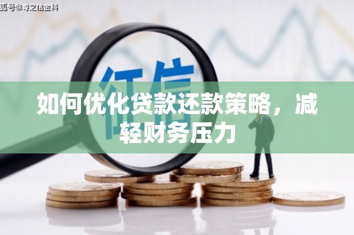 师宗如何优化贷款还款策略，减轻财务压力