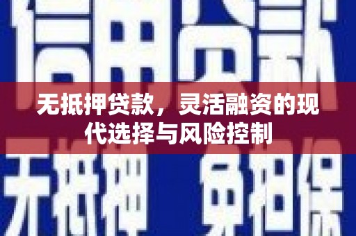 土库无抵押贷款，灵活融资的现代选择与风险控制