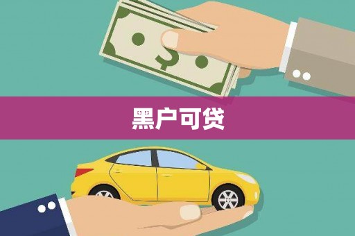 中寮黑户可贷