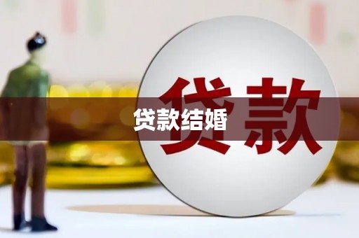 凉山贷款结婚
