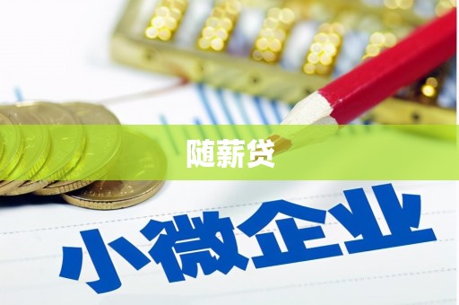 独山子随薪贷