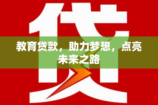 崂山教育贷款，助力梦想，点亮未来之路