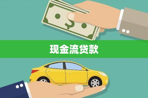 木垒现金流贷款
