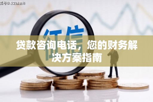 凤岗贷款咨询电话，您的财务解决方案指南