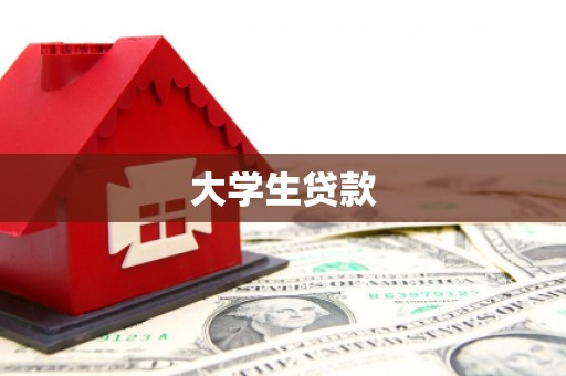 锡林郭勒大学生贷款