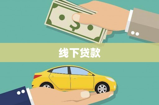 广饶线下贷款