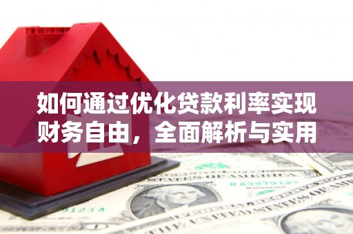 沁阳如何通过优化贷款利率实现财务自由，全面解析与实用策略