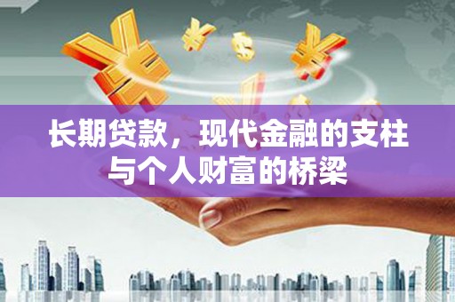 竹山长期贷款，现代金融的支柱与个人财富的桥梁