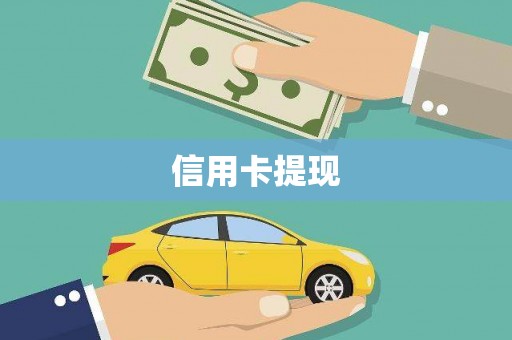 温江信用卡提现