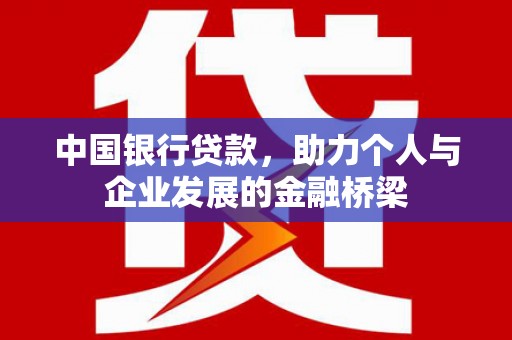 古镇中国银行贷款，助力个人与企业发展的金融桥梁