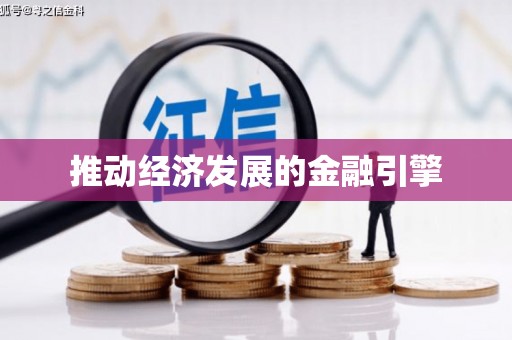 开福推动经济发展的金融引擎