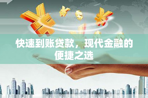 富县快速到账贷款，现代金融的便捷之选