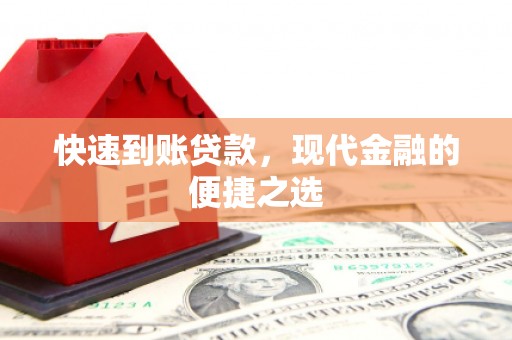 通川快速到账贷款，现代金融的便捷之选