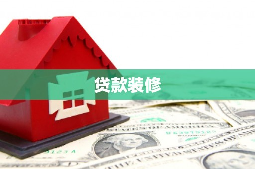 敦煌贷款装修