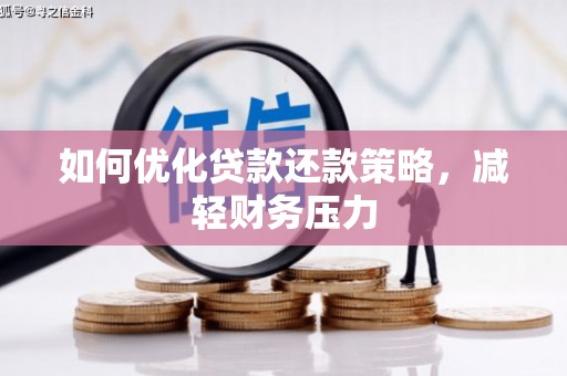 鹿城如何优化贷款还款策略，减轻财务压力