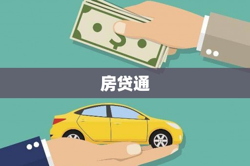 竹南房贷通