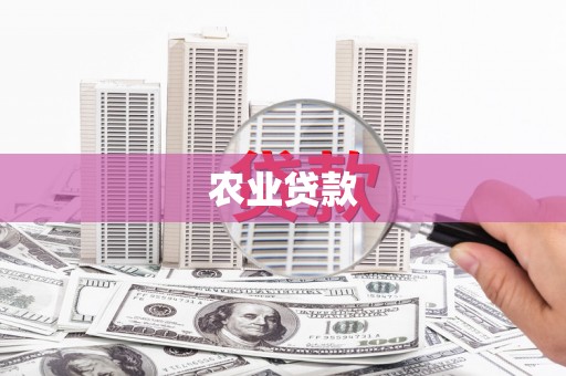 麻城农业贷款