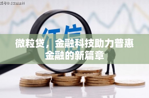 黄山微粒贷，金融科技助力普惠金融的新篇章