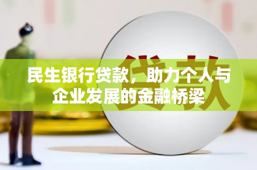 乌兰察布民生银行贷款，助力个人与企业发展的金融桥梁