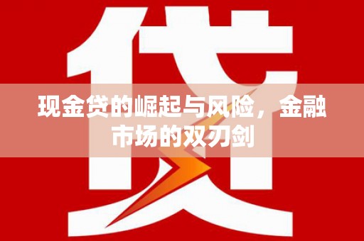 略阳现金贷的崛起与风险，金融市场的双刃剑