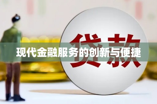 梓潼现代金融服务的创新与便捷