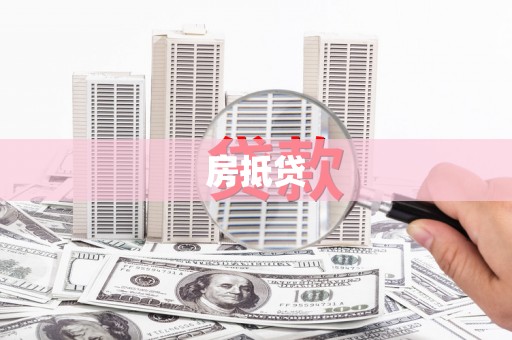 曲沃房抵贷
