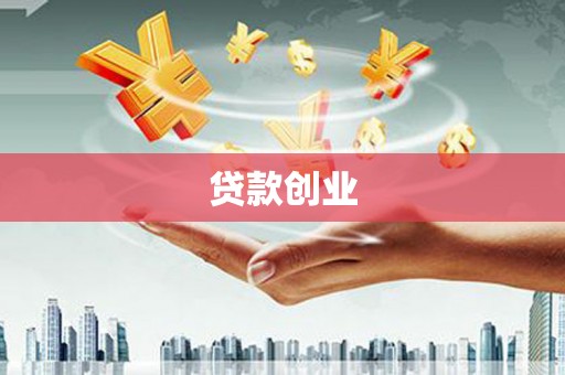 灌南贷款创业