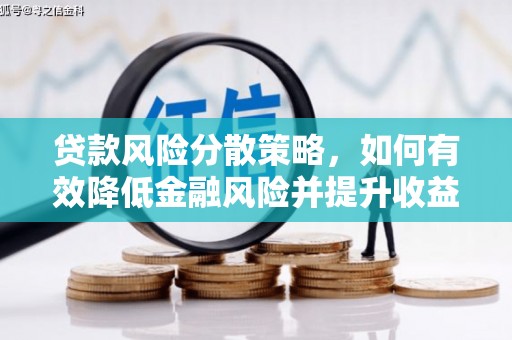 红塔贷款风险分散策略，如何有效降低金融风险并提升收益